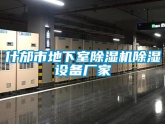 企業新聞什邡市地下室除濕機除濕設備廠家