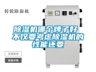 行業(yè)新聞除濕機(jī)哪個(gè)牌子好 不僅要考慮除濕機(jī)的性能還要