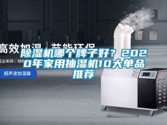 常見問題除濕機哪個牌子好？2020年家用抽濕機10大單品推薦