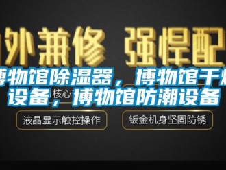 企業(yè)新聞博物館除濕器，博物館干燥設(shè)備，博物館防潮設(shè)備