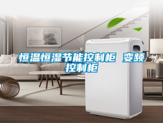 知識百科恒溫恒濕節能控制柜 變頻控制柜