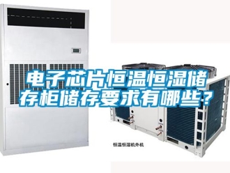 知識百科電子芯片恒溫恒濕儲存柜儲存要求有哪些？