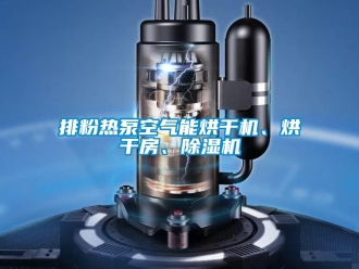 行業新聞排粉熱泵空氣能烘干機、烘干房、除濕機