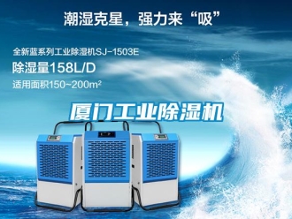 常見問題廈門工業(yè)除濕機(jī)
