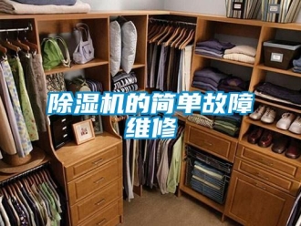 企業新聞除濕機的簡單故障維修