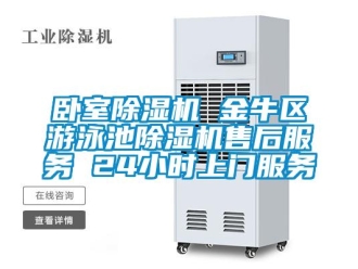 行業(yè)新聞臥室除濕機(jī) 金牛區(qū)游泳池除濕機(jī)售后服務(wù) 24小時上門服務(wù)