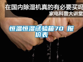 知識百科恒溫恒濕試驗箱70℃報價表