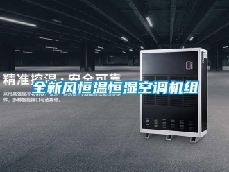 知識(shí)百科全新風(fēng)恒溫恒濕空調(diào)機(jī)組