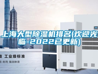 行業(yè)新聞上海大型除濕機(jī)排名(歡迎光臨-2022已更新)