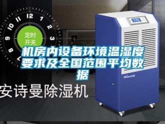 行業(yè)新聞機房內(nèi)設備環(huán)境溫濕度要求及全國范圍平均數(shù)據(jù)