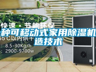 常見(jiàn)問(wèn)題一種可移動(dòng)式家用除濕機(jī)制造技術(shù)