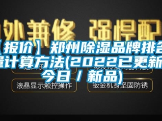企業新聞【報價】鄭州除濕品牌排名風量計算方法(2022已更新)(今日／新品)