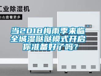 常見問題當2018梅雨季來臨 全城濕噠噠模式開啟 你準備好了嗎？