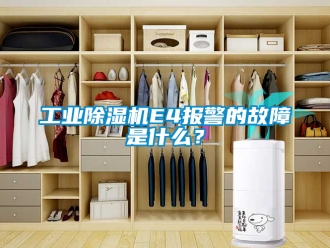常見問題工業除濕機E4報警的故障是什么？