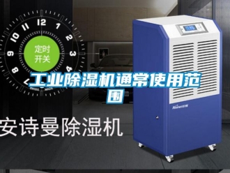 常見問題工業(yè)除濕機通常使用范圍
