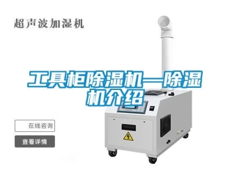 行業(yè)新聞工具柜除濕機(jī)—除濕機(jī)介紹