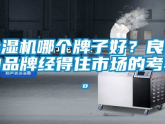 企業新聞除濕機哪個牌子好？良好的品牌經得住市場的考驗。