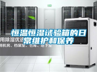 知識百科恒溫恒濕試驗箱的日常維護和保養(yǎng)