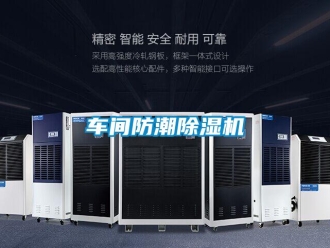 企業新聞車間防潮除濕機