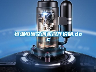 知識百科恒溫恒濕空調機操作說明.doc