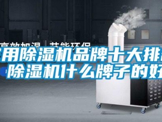 企業新聞家用除濕機品牌十大排名 除濕機什么牌子的好