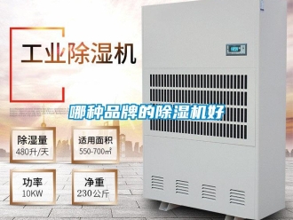 企業(yè)新聞哪種品牌的除濕機好