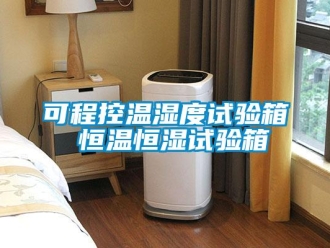 知識百科可程控溫濕度試驗箱 恒溫恒濕試驗箱