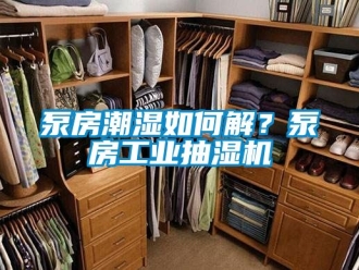企業(yè)新聞泵房潮濕如何解？泵房工業(yè)抽濕機(jī)