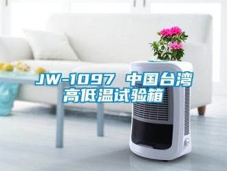 常見問題JW-1097 中國臺灣高低溫試驗箱
