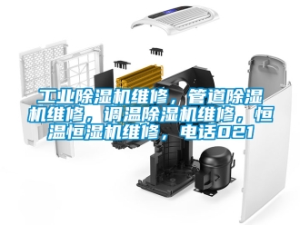 常見問題工業(yè)除濕機維修，管道除濕機維修，調(diào)溫除濕機維修，恒溫恒濕機維修，電話021