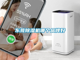 企業新聞東莞除濕機哪個品牌好