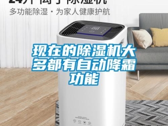 知識(shí)百科現(xiàn)在的除濕機(jī)大多都有自動(dòng)降霜功能