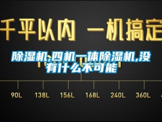 常見問題除濕機,四機一體除濕機,沒有什么不可能