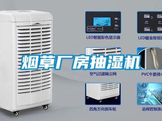 企業(yè)新聞煙草廠房抽濕機(jī)