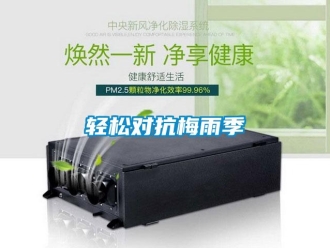 行業新聞輕松對抗梅雨季