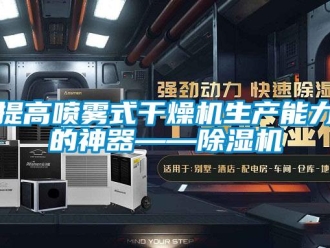 知識百科提高噴霧式干燥機生產能力的神器——除濕機