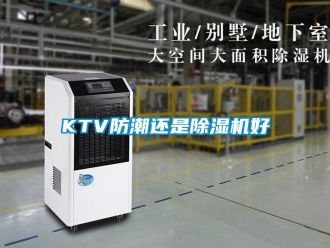常見問題KTV防潮還是除濕機好
