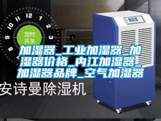 企業新聞加濕器_工業加濕器_加濕器價格_內江加濕器_加濕器品牌_空氣加濕器