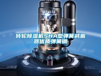 常見問題轉輪除濕機SHA型彈簧減振器優質彈簧鋼
