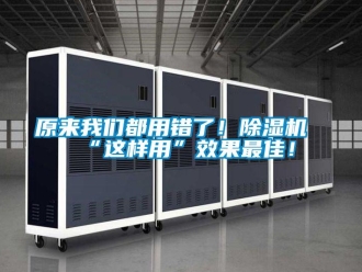 行業新聞原來我們都用錯了！除濕機“這樣用”效果最佳！