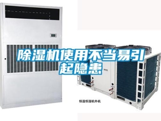 企業(yè)新聞除濕機使用不當易引起隱患