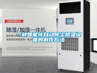 企業(yè)新聞一種智能化自動(dòng)除塵除濕設(shè)備的制作方法