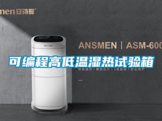 常見問題可編程高低溫濕熱試驗箱