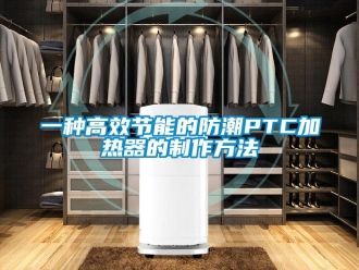 常見(jiàn)問(wèn)題一種高效節(jié)能的防潮P(pán)TC加熱器的制作方法