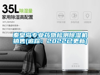 行業新聞秦皇島專業藥物檢測除濕機銷售(追蹤：2022已更新)