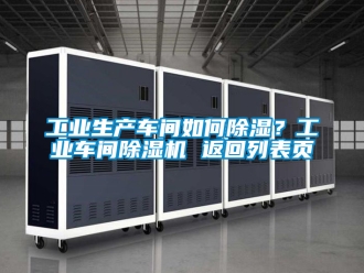 常見問題工業(yè)生產(chǎn)車間如何除濕？工業(yè)車間除濕機(jī) 返回列表頁
