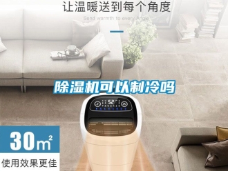 行業新聞除濕機可以制冷嗎
