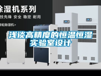 知識百科淺談高精度的恒溫恒濕實(shí)驗(yàn)室設(shè)計(jì)