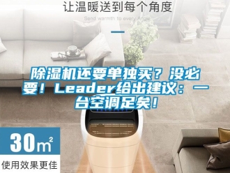 行業(yè)新聞除濕機還要單獨買？沒必要！Leader給出建議：一臺空調(diào)足矣！