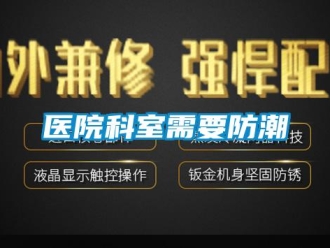 知識百科醫院科室需要防潮